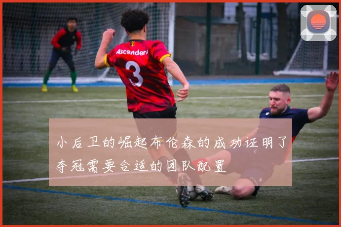 小后卫的崛起布伦森的成功证明了夺冠需要合适的团队配置
