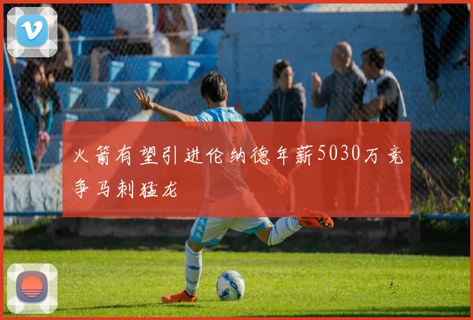 火箭有望引进伦纳德年薪5030万竞争马刺猛龙