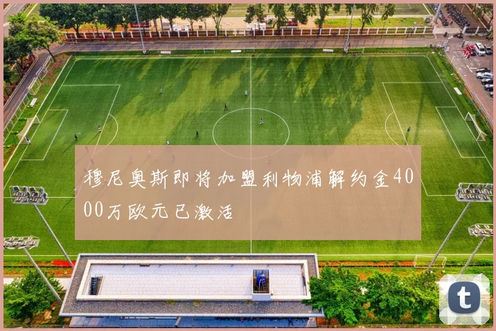 穆尼奥斯即将加盟利物浦解约金4000万欧元已激活